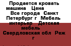 Продается кровать машина › Цена ­ 8 000 - Все города, Санкт-Петербург г. Мебель, интерьер » Детская мебель   . Свердловская обл.,Реж г.